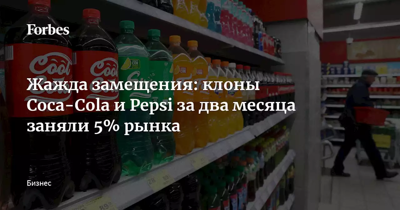 Жажда замещения: клоны Coca-Cola и Pepsi за два месяца заняли 5% рынка