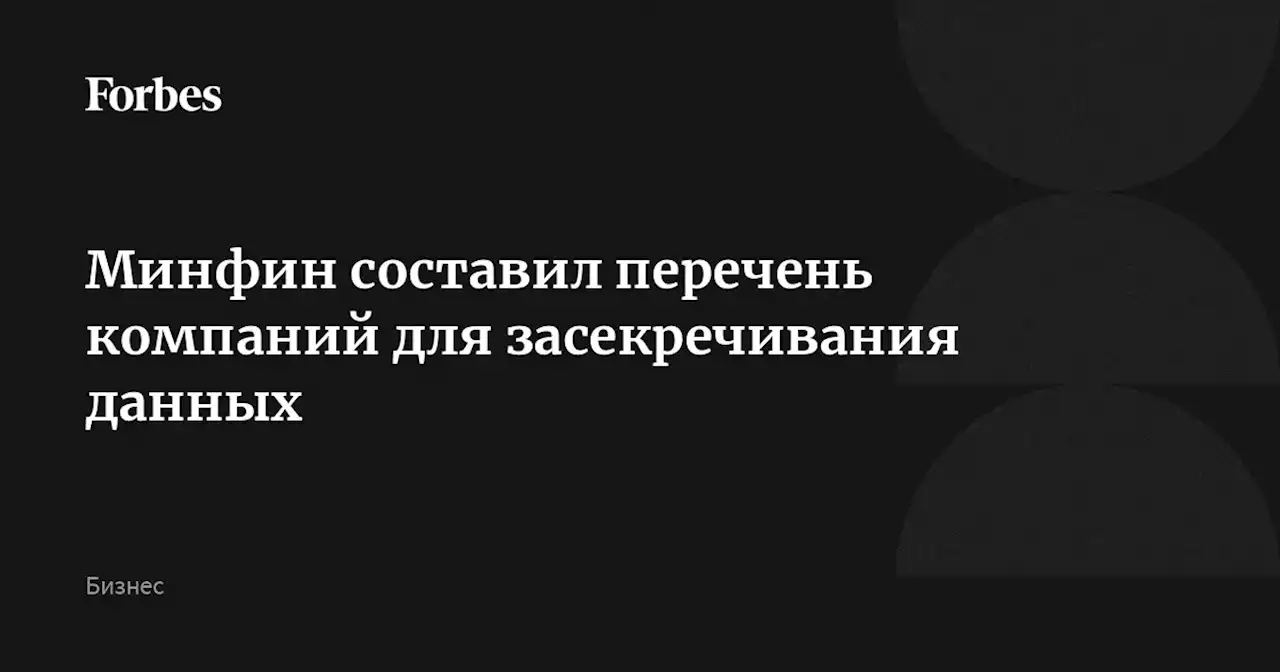 Минфин составил перечень компаний для засекречивания данных