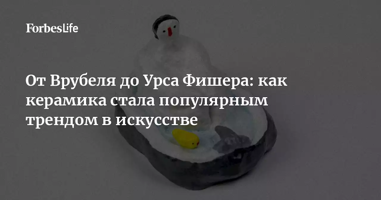 От Врубеля до Урса Фишера: как керамика стала популярным трендом в искусстве