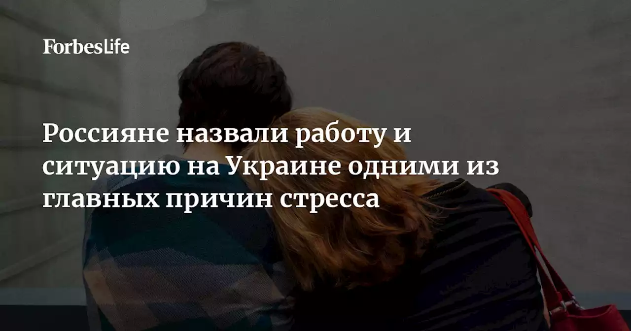 Россияне назвали работу и ситуацию на Украине одними из главных причин стресса