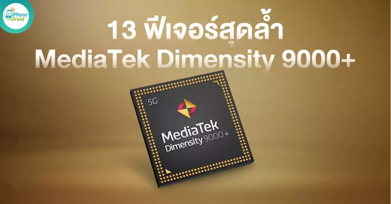 สรุป 13 ฟีเจอร์สุดล้ำของชิป Dimensity 9000+ จาก MediaTek