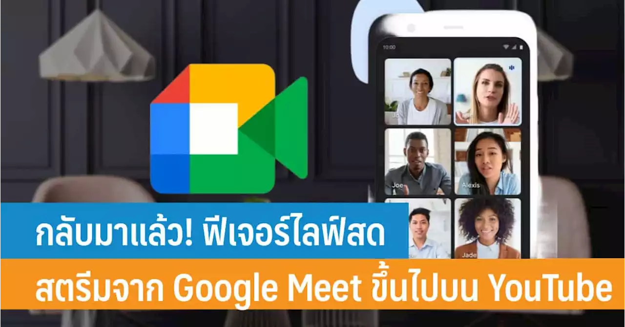 กลับมาแล้ว! ฟีเจอร์ไลฟ์สตรีม Google Meet ลงบน YouTube พร้อมวิธีสตรีมจาก Google Meet ไปบน YouTube - iT24Hrs