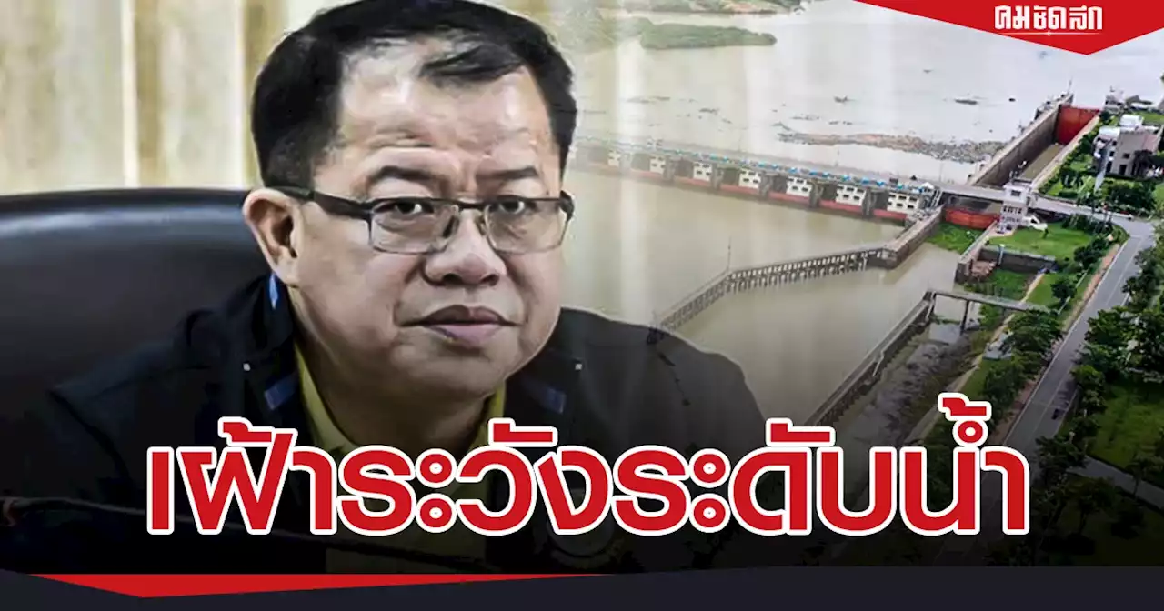 'กรมชลฯ' ประกาศเตือนระดับน้ำเจ้าพระยาสูงขึ้น ปชช.ริมฝั่งเฝ้าระวัง