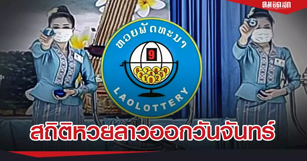 'หวยลาว' วันนี้ สถิติหวยลาวออกวันจันทร์ แนวทางหวยลาววันนี้ Laolottery