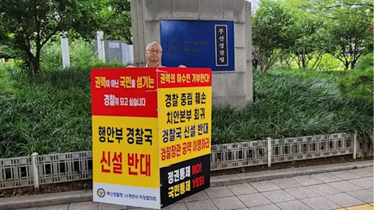 ‘경찰국 신설 반대’ ‘류삼영 총경 부당 인사 철회’...부산경찰 릴레이 시위