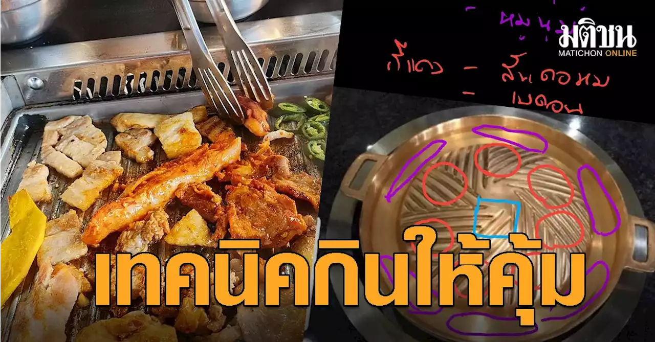 จริงจังแค่ไหน! หนุ่มคำนวณวิธี 'กินบุฟเฟต์ปิ้งย่าง' ยังไงให้คุ้มใน 1.5 ชั่วโมง