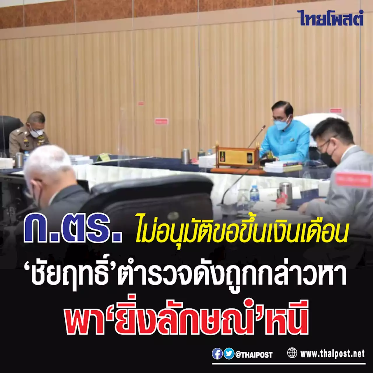 ก.ตร. ไม่อนุมัติขอขึ้นเงินเดือน 'ชัยฤทธิ์' ตำรวจดังถูกกล่าวหาพา 'ยิ่งลักษณ์' หนี