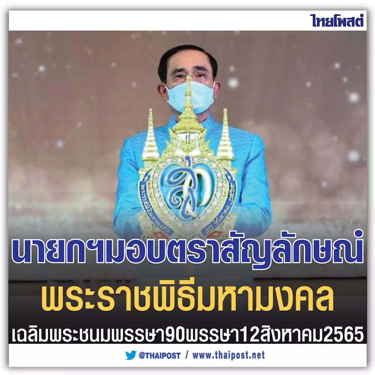 นายกฯ มอบตราสัญลักษณ์ พระราชพิธีมหามงคล เฉลิมพระชนมพรรษา 90 พรรษา 12 สิงหาคม 2565