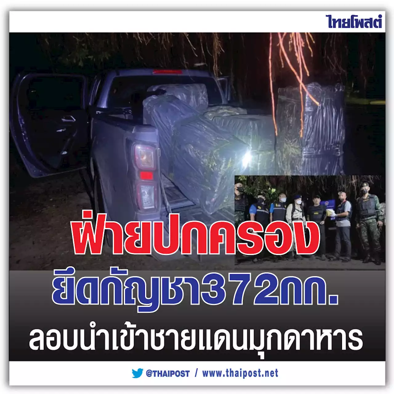 ฝ่ายปกครอง ยึดกัญชา 372 กก. ลอบนำเข้าชายแดนมุกดาหาร