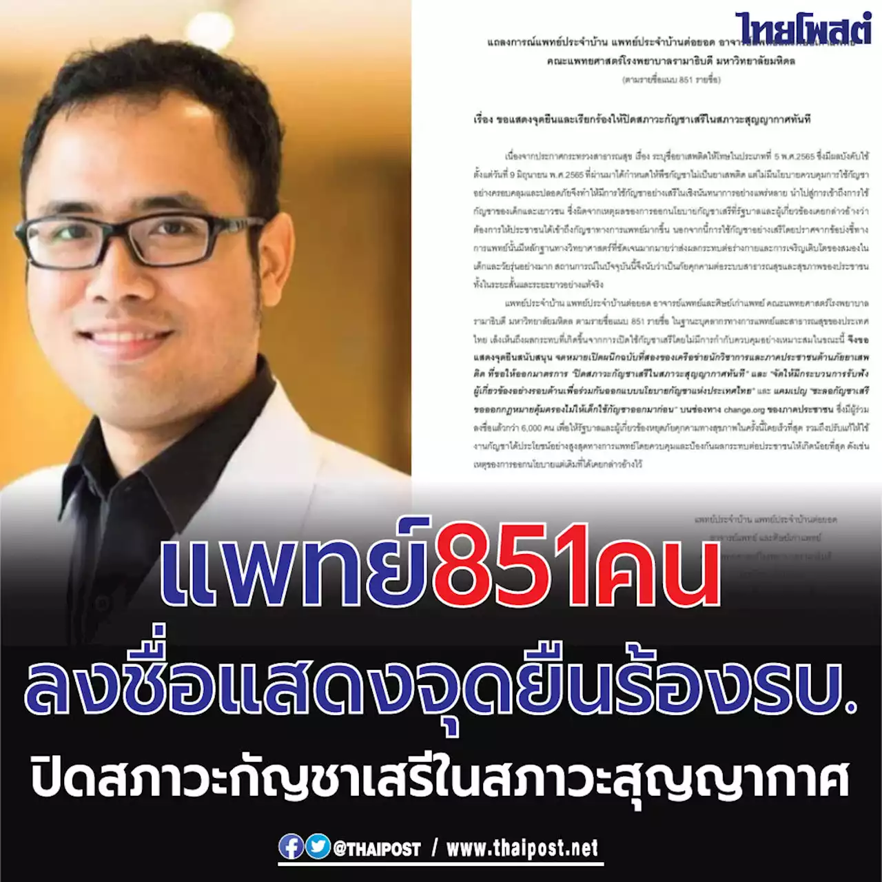 แพทย์ 851 คน ลงชื่อแสดงจุดยืน ร้อง รบ. ปิดสภาวะกัญชาเสรี ในสภาวะสุญญากาศ