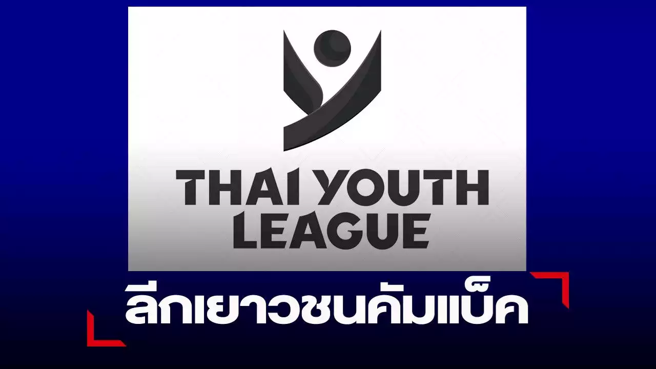 ไทย ยูธ ลีก จัดแข่ง 3 รุ่น 14 ปี, 16 ปี, 18 ปี เปิดรับสมัครแล้ว