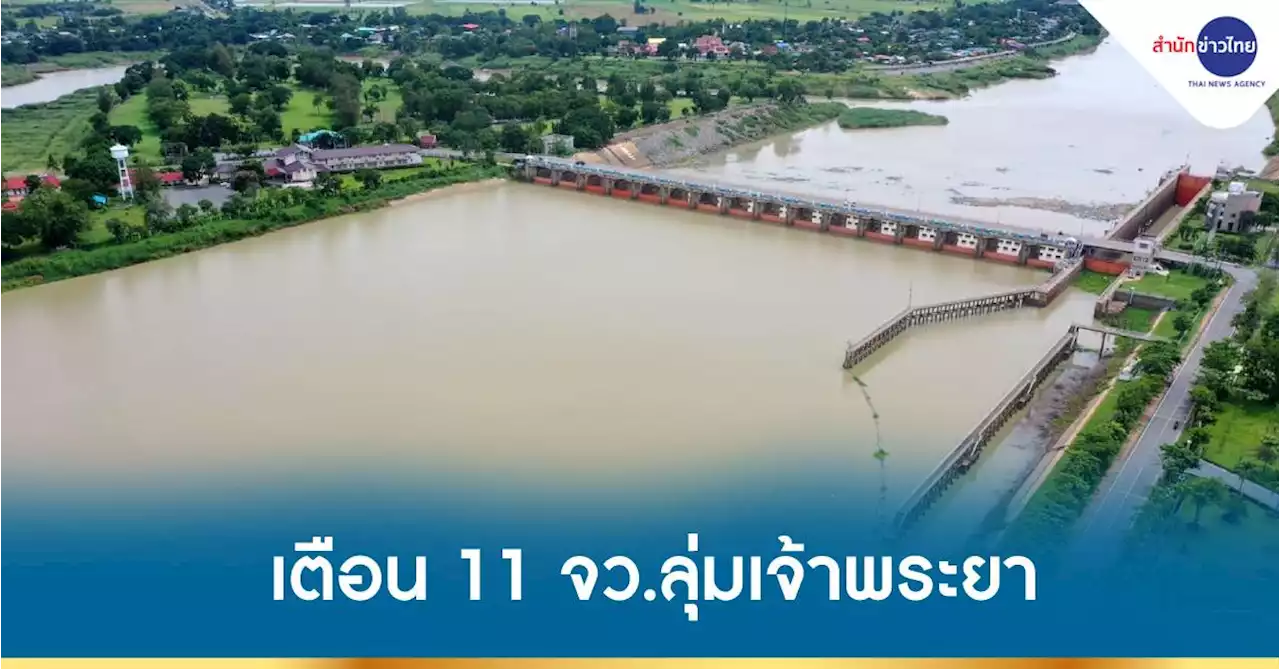 เตือน 11 จังหวัดลุ่มเจ้าพระยา เฝ้าระวังระดับน้ำสูงขึ้น