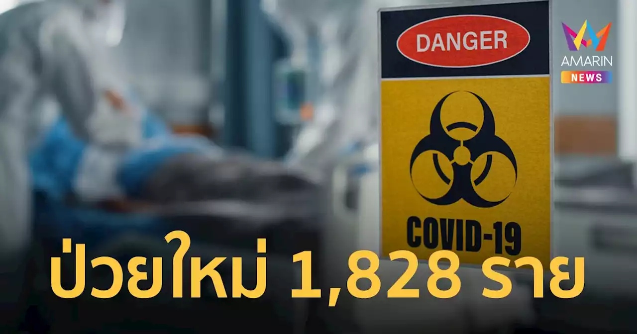 โควิดวันนี้ 26 ก.ค.65 ป่วยใหม่ 1,828 หายป่วย 2,173 ราย เสียชีวิต 35 คน