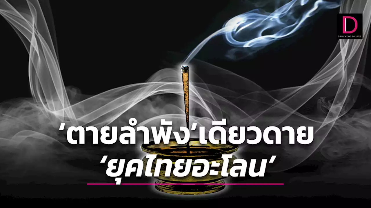 'ตายลำพัง' เดียวดาย 'ยุคไทยอะโลน' ที่ต่อคิว 'ยังมีอีกเยอะ' | เดลินิวส์