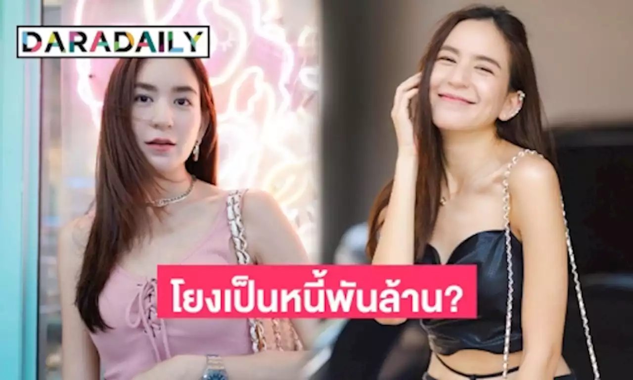 มาแล้ว! “พลอย ชิดจันทร์” เคลื่อนไหว หลังถูกโยง เป็นหนี้พันล้าน? | daradaily