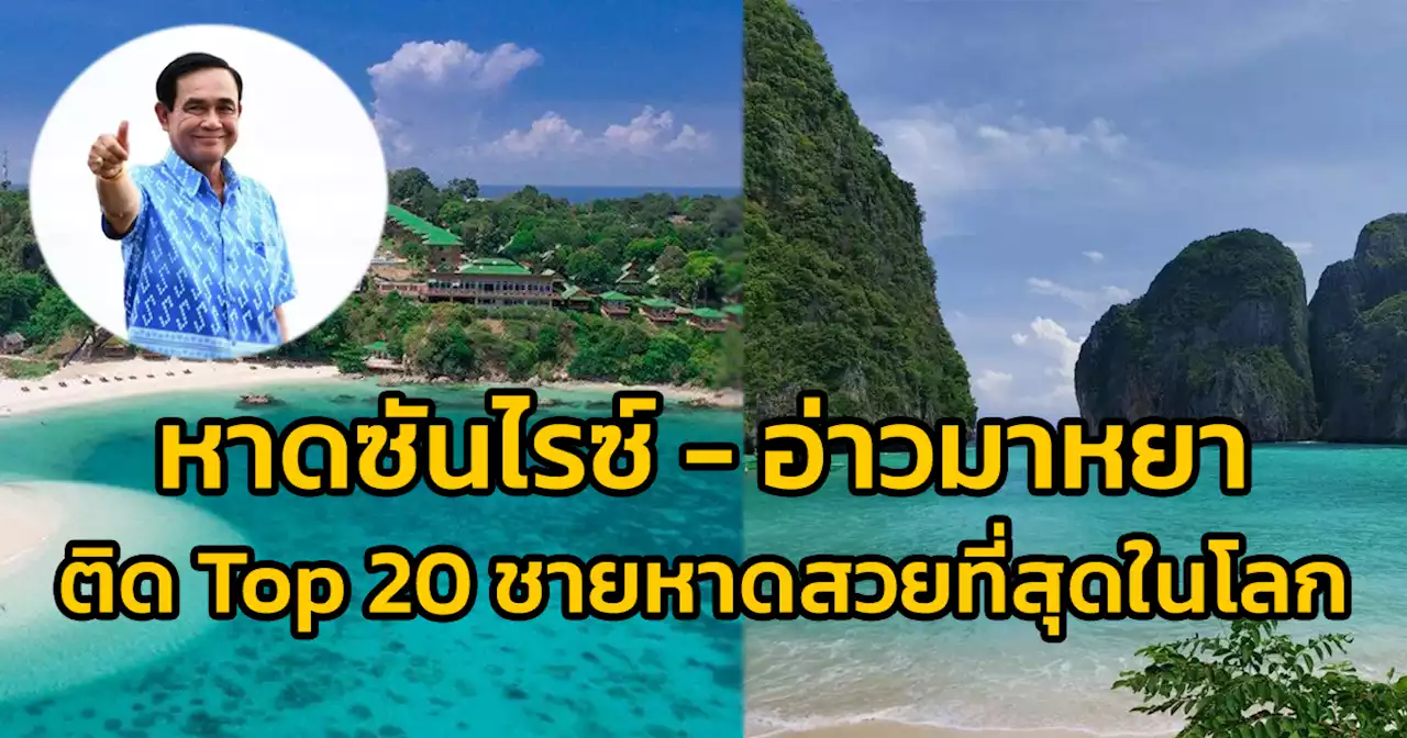 นายกฯ ปลื้ม 'หาดซันไรซ์-อ่าวมาหยา' ติด Top 20 ชายหาดสวยที่สุดในโลก