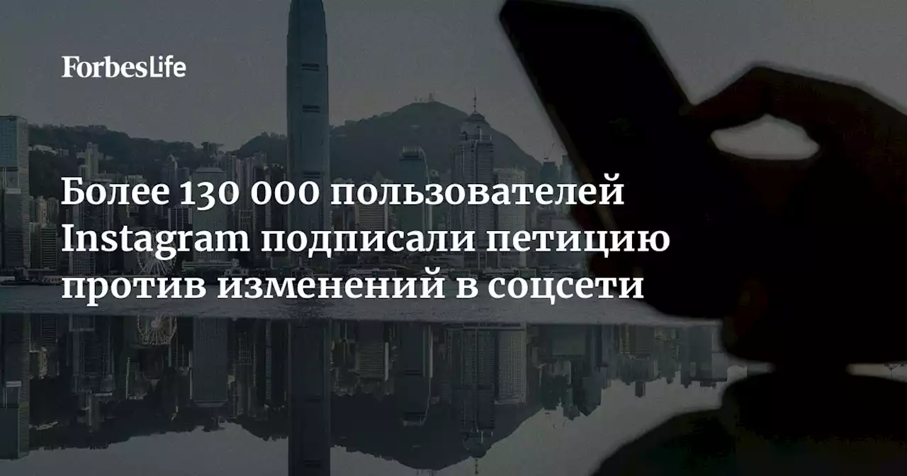 Более 130 000 пользователей Instagram подписали петицию против изменений в соцсети