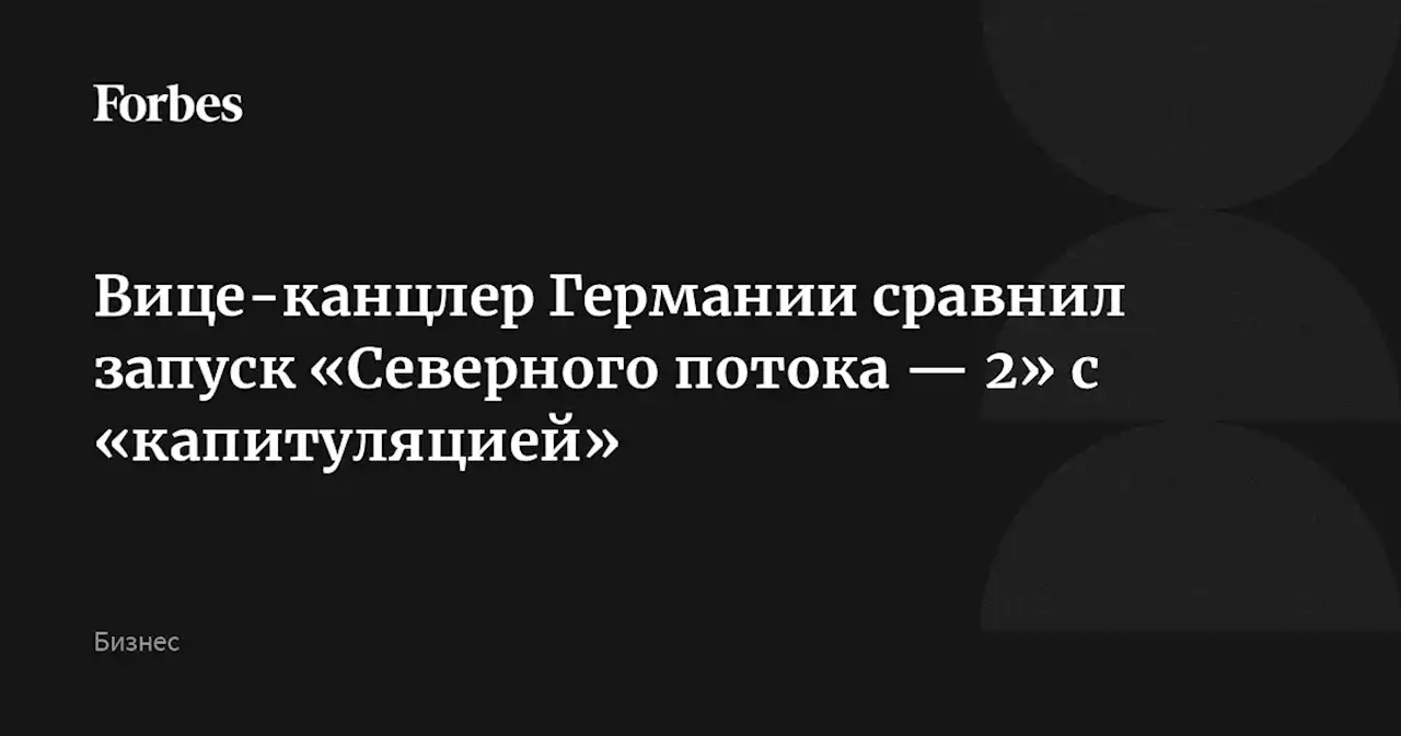 Вице-канцлер Германии сравнил запуск «Северного потока — 2» с «капитуляцией»