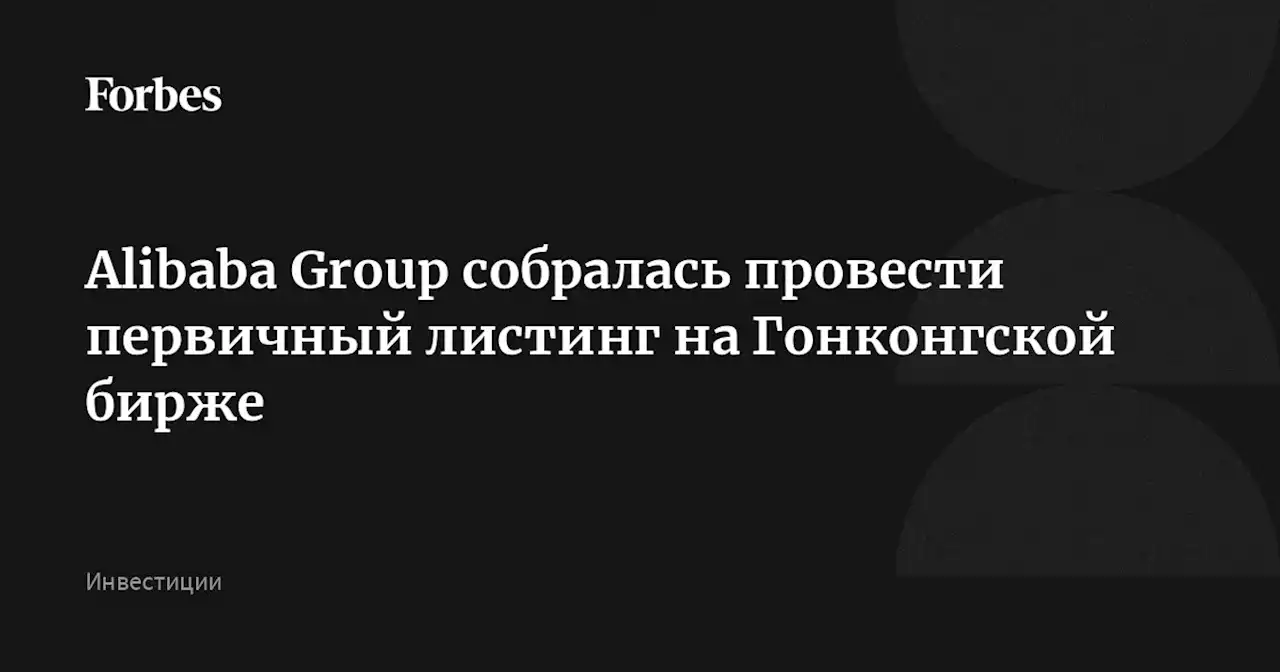 Alibaba Group собралась провести первичный листинг на Гонконгской бирже