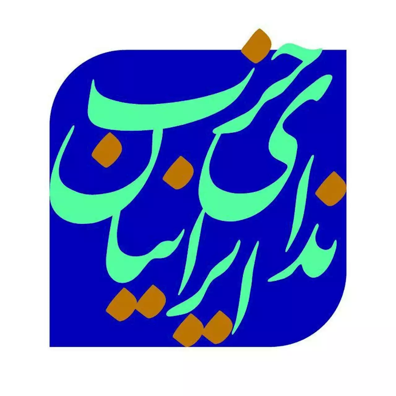 حزب ندای ایرانیان خواستار توقف دستور معاون دادستان مشهد شد