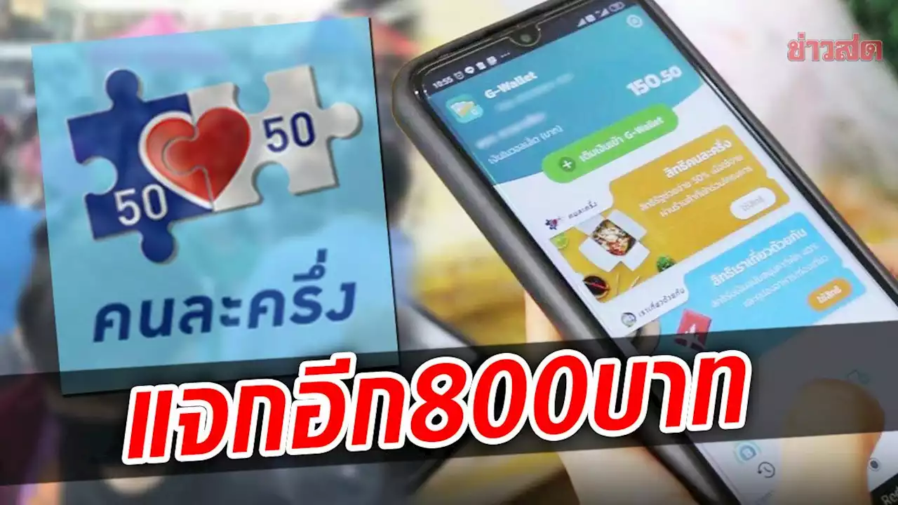 ครม.อนุมัติ คนละครึ่ง เฟส 5 แจกรอบนี้คนละ 800 บาท เงินเข้าแอพฯ ก.ย.นี้