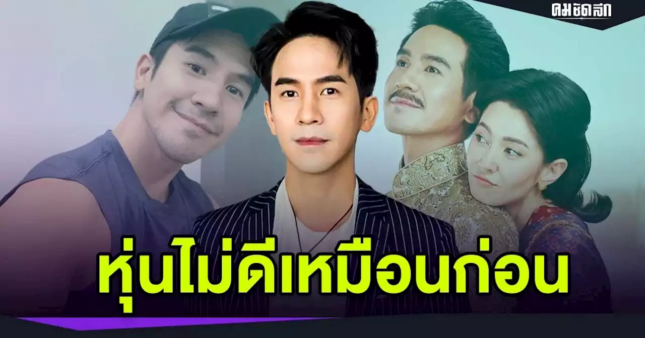 'โป๊ป' อัปเดตความคืบหน้าละครพรหมลิขิต ยอมรับหุ่นไม่ลีนเหมือนก่อน