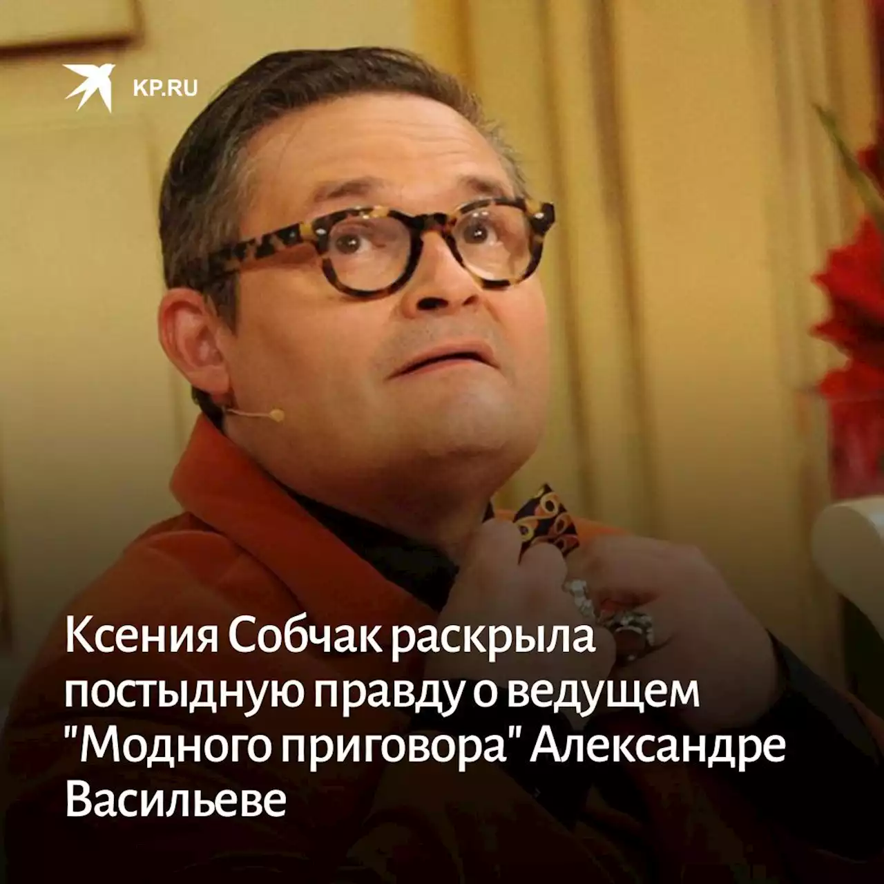 Ксения Собчак раскрыла постыдную правду о ведущем 'Модного приговора' Александре Васильеве