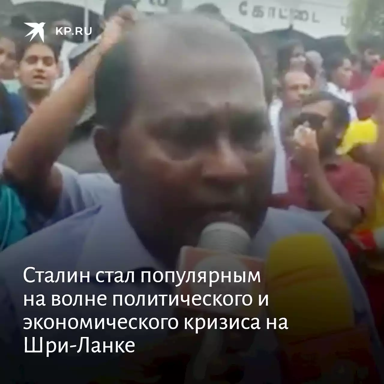 Сталин стал популярным на волне политического и экономического кризиса на Шри-Ланке