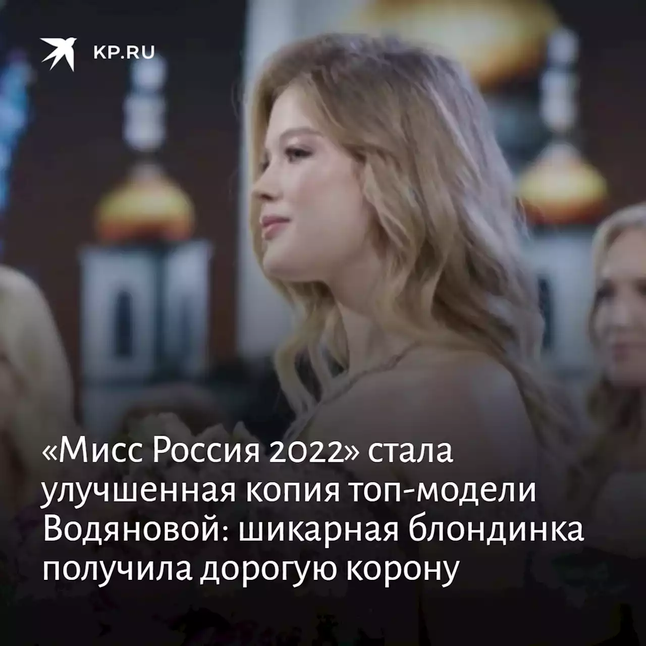 «Мисс Россия 2022» стала улучшенная копия топ-модели Водяновой: шикарная блондинка получила дорогую корону