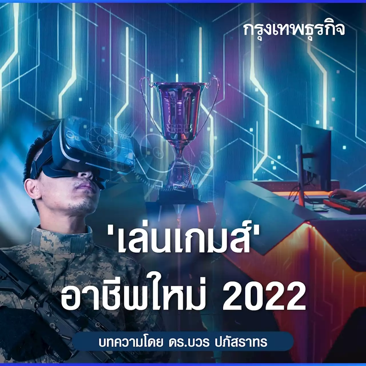 อาชีพใหม่ 2022- เล่นเกมส์ | บวร ปภัสราทร