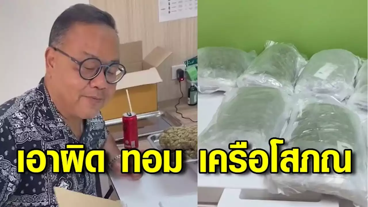 กรมศุลฯ แจ้งความเอาผิด 'ทอม เครือโสภณ' นำเข้ากัญชา 9.5 โล