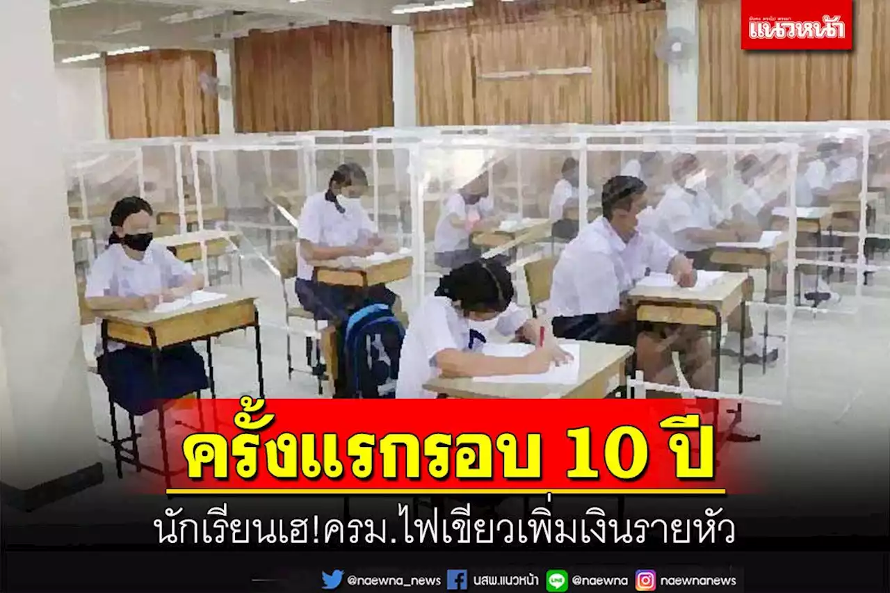 ครั้งแรกในรอบ10ปี!นักเรียนเฮ‘ครม.’ไฟเขียวเพิ่มเงินรายหัว งบผูกพัน 4 ปี