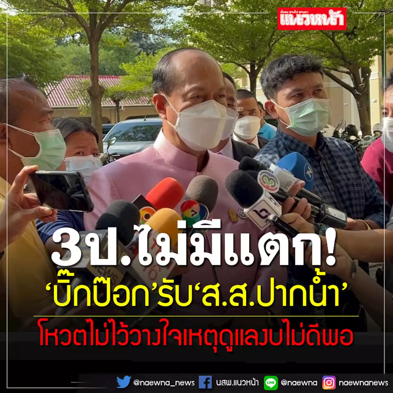 3ป.ไม่มีแตก! 'บิ๊กป๊อก'รับ'ส.ส.ปากน้ำ'โหวตไม่ไว้วางใจเหตุดูแลงบไม่ดีพอ