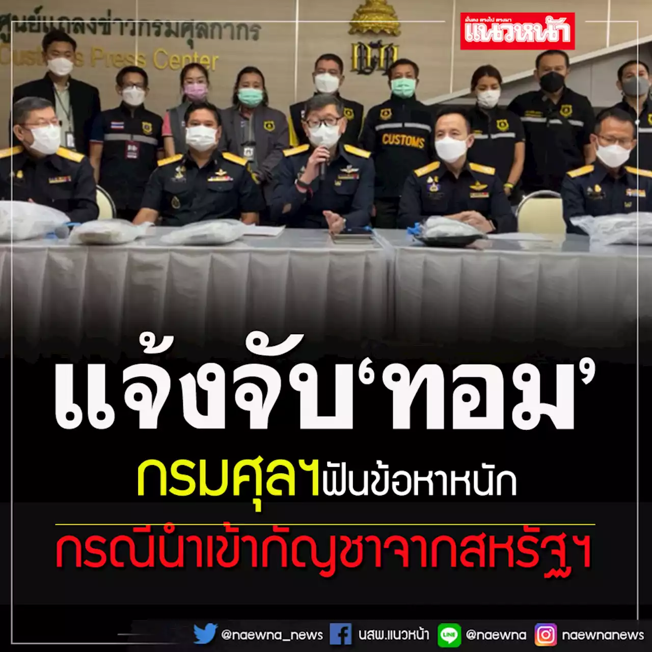 กรมศุลฯเอาจริง! แจ้งจับ'ทอม เครือโสภณ'กรณีนำเข้ากัญชา จ่อออกหมายเรียกทันที