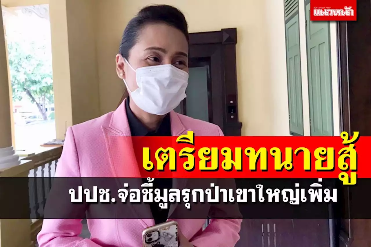 ‘กนกวรรณ’เตรียมทนายสู้ ป.ป.ช.จ่อชี้มูลรุกป่า‘เขาใหญ่’เพิ่มอีก 1 คดี