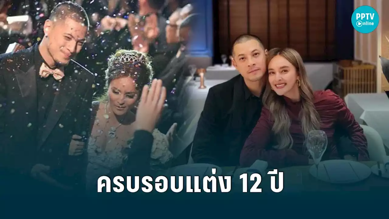 “นานา – เวย์” ดินเนอร์ครบรอบแต่ง 12 ปี เผยความในใจสุดซึ้ง ‘รักแบบนี้ตลอดไป’