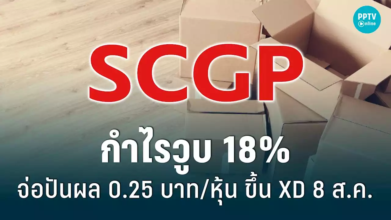 SCGP กำไรวูบ 18% เหลือ 1,856 ล้านบาท ปันผล 0.25 บาท/หุ้น