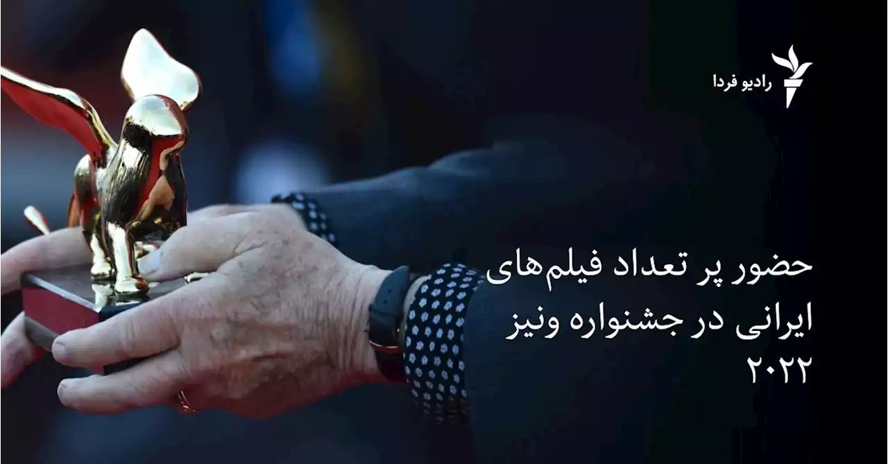 حضور پر تعداد فیلم‌های ایرانی در جشنواره ونیز ۲۰۲۲