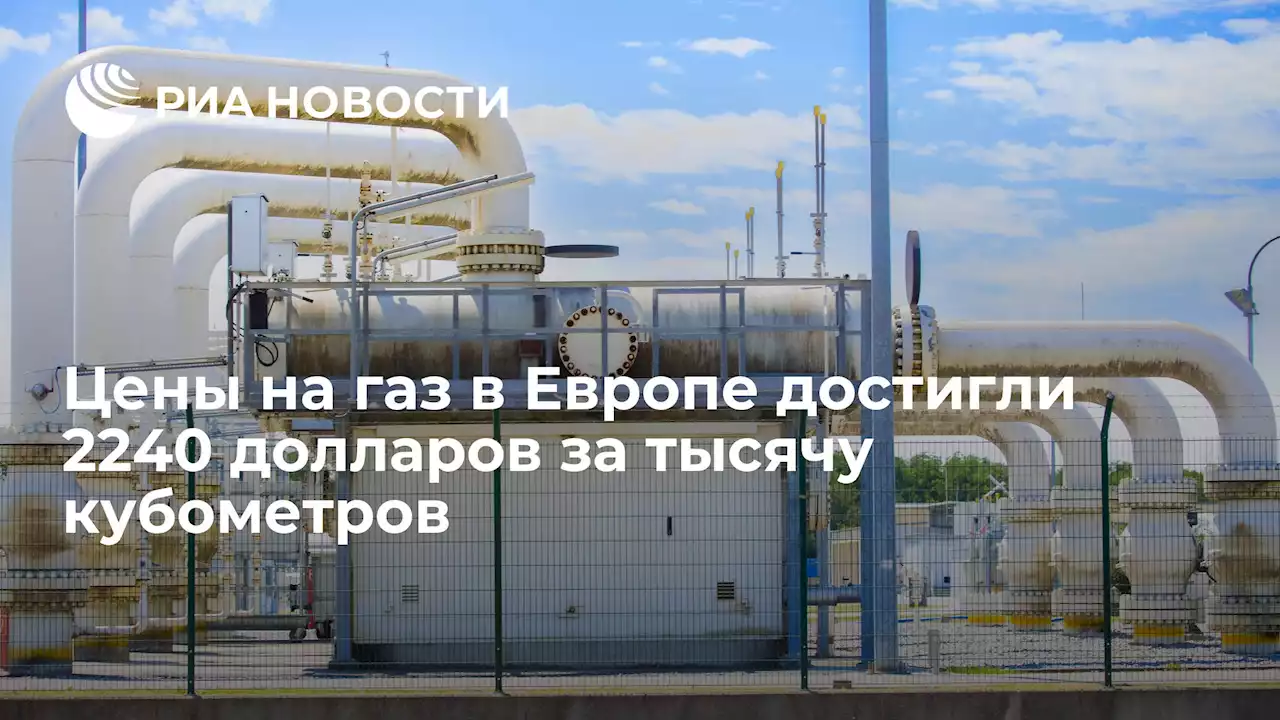 Цены на газ в Европе достигли 2240 долларов за тысячу кубометров