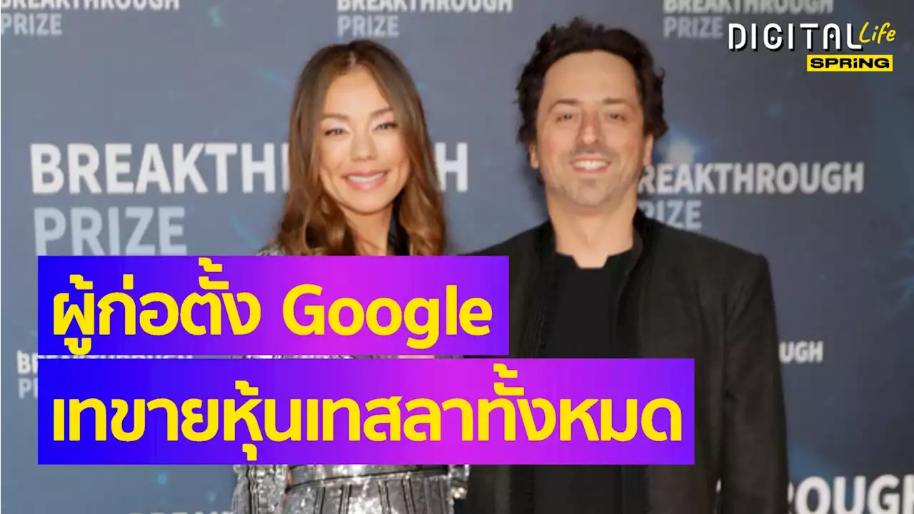 ผู้ก่อตั้ง Google เทหุ้น Tesla หลังข่าวอีลอน มัสก์ชู้กับภรรยา กำไร 3.6 พันล้าน