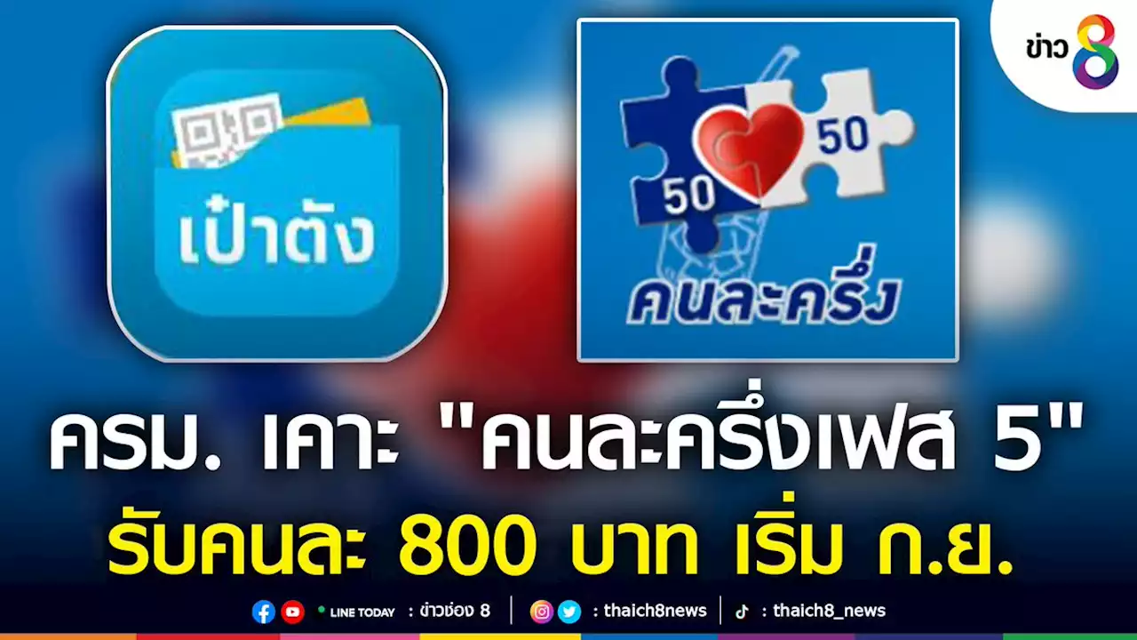 ครม. เคาะ คนละครึ่ง เฟส 5 คนละ 800 บาท