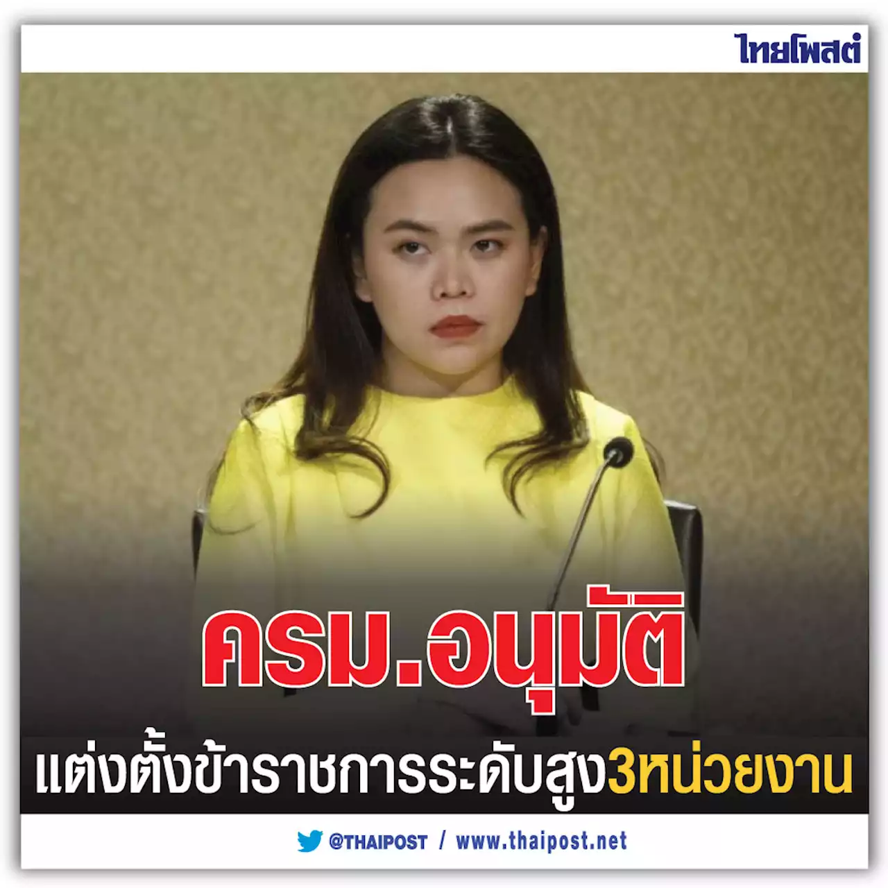 ครม. อนุมัติแต่งตั้งข้าราชการระดับสูง 3 หน่วยงาน