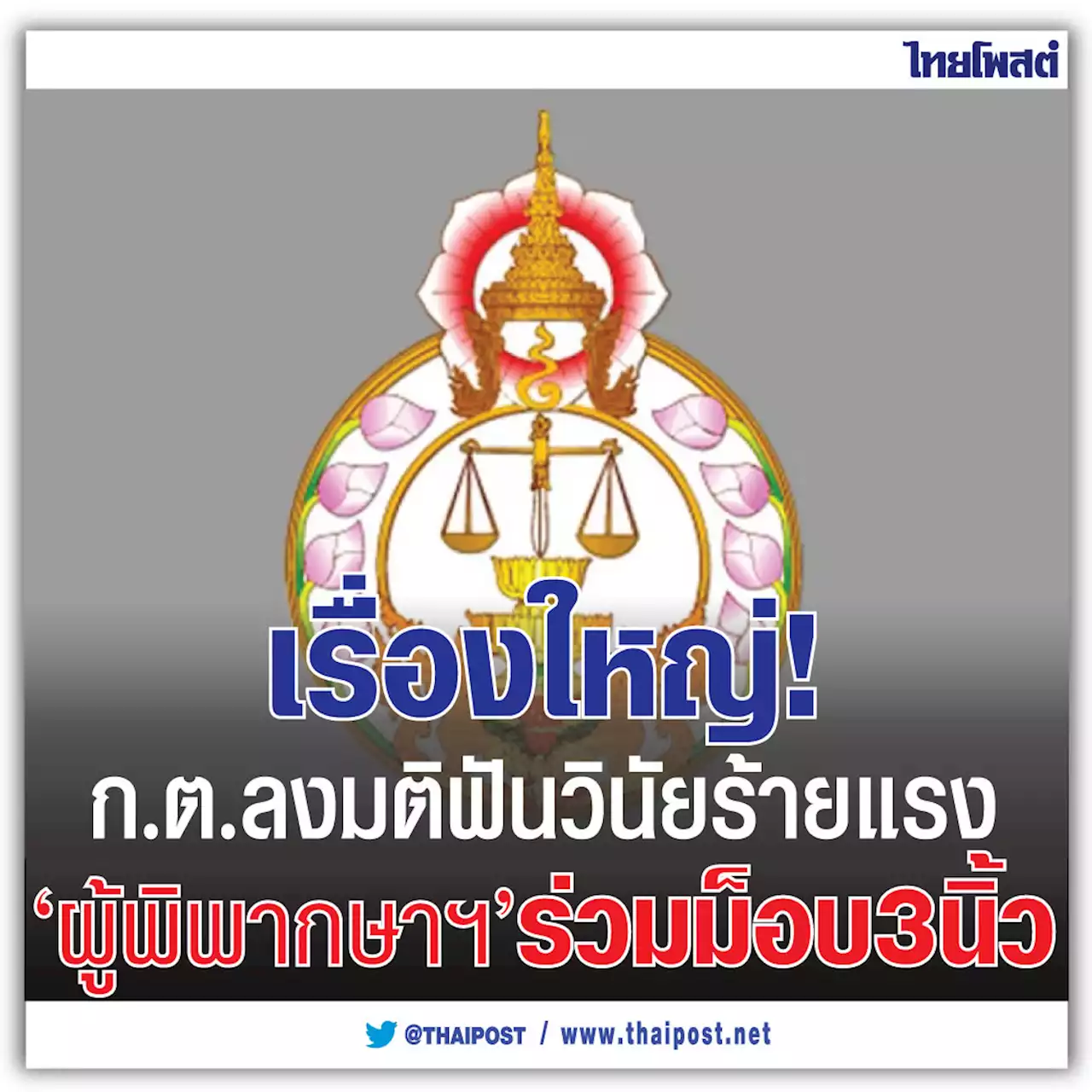 เรื่องใหญ่! ก.ต.ลงมติฟันวินัยร้ายแรง 'ผู้พิพากษาฯ' ร่วมม็อบ 3 นิ้ว