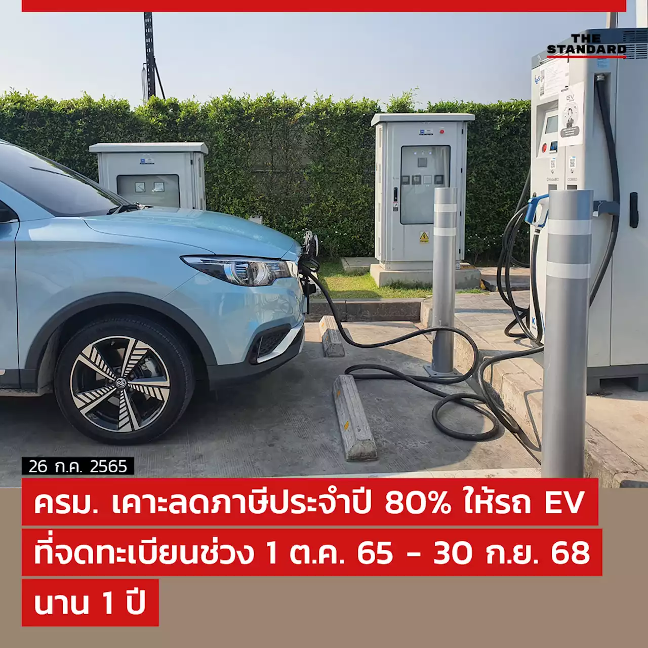 ครม. เคาะลดภาษีประจำปี 80% ให้รถ EV ที่จดทะเบียนช่วง 1 ต.ค. 65 - 30 ก.ย. 68 นาน 1 ปี – THE STANDARD