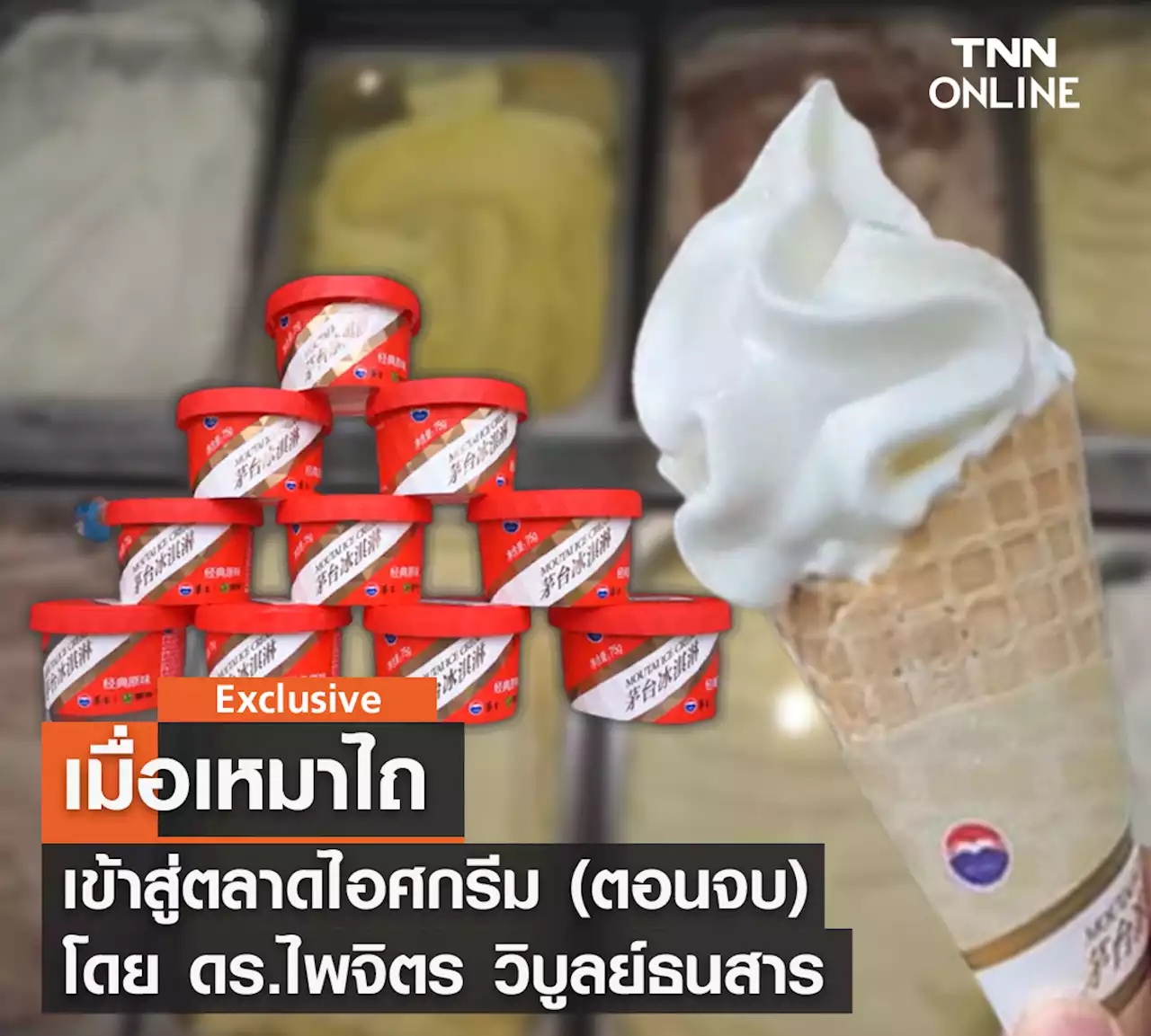 เมื่อเหมาไถเข้าสู่ตลาดไอศกรีม (ตอนจบ) โดย ดร.ไพจิตร วิบูลย์ธนสาร