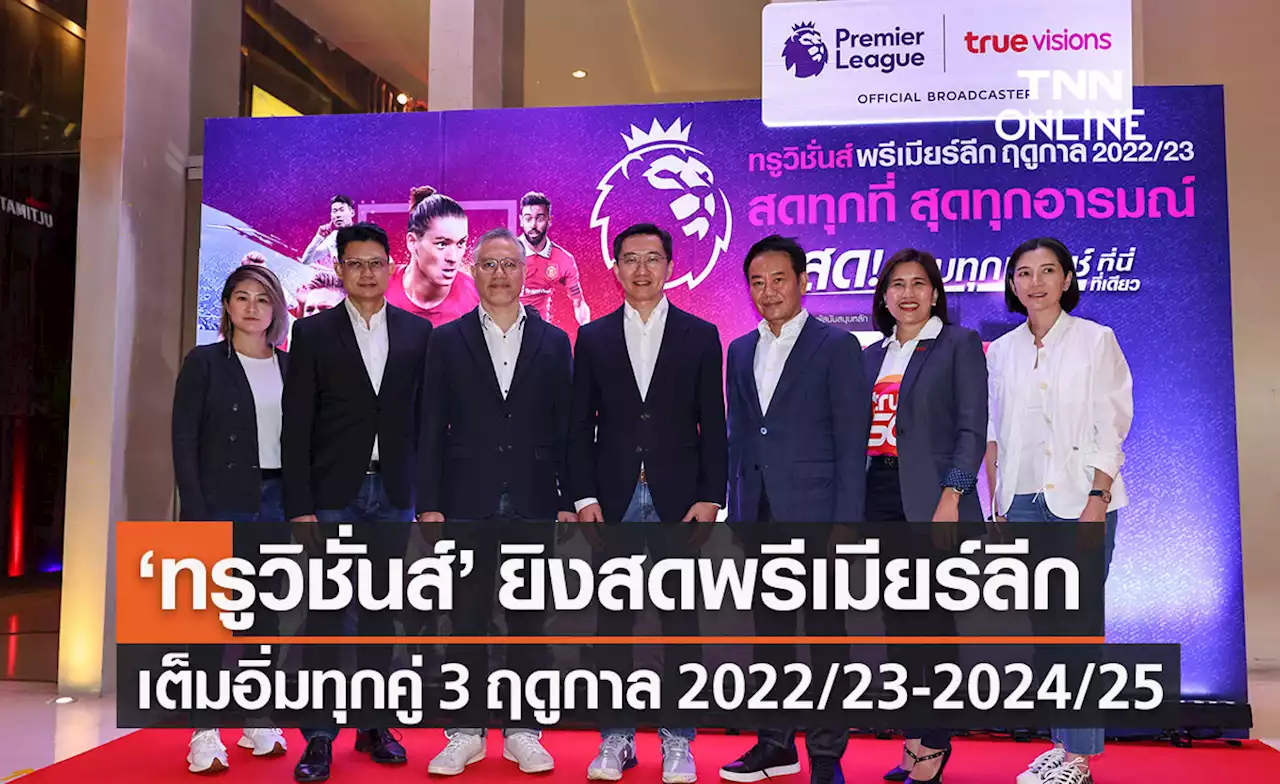 'ทรูวิชั่นส์' ประกาศยิงสด พรีเมียร์ลีกอังกฤษ อีก 3 ฤดูกาล 2022/23-2024/25