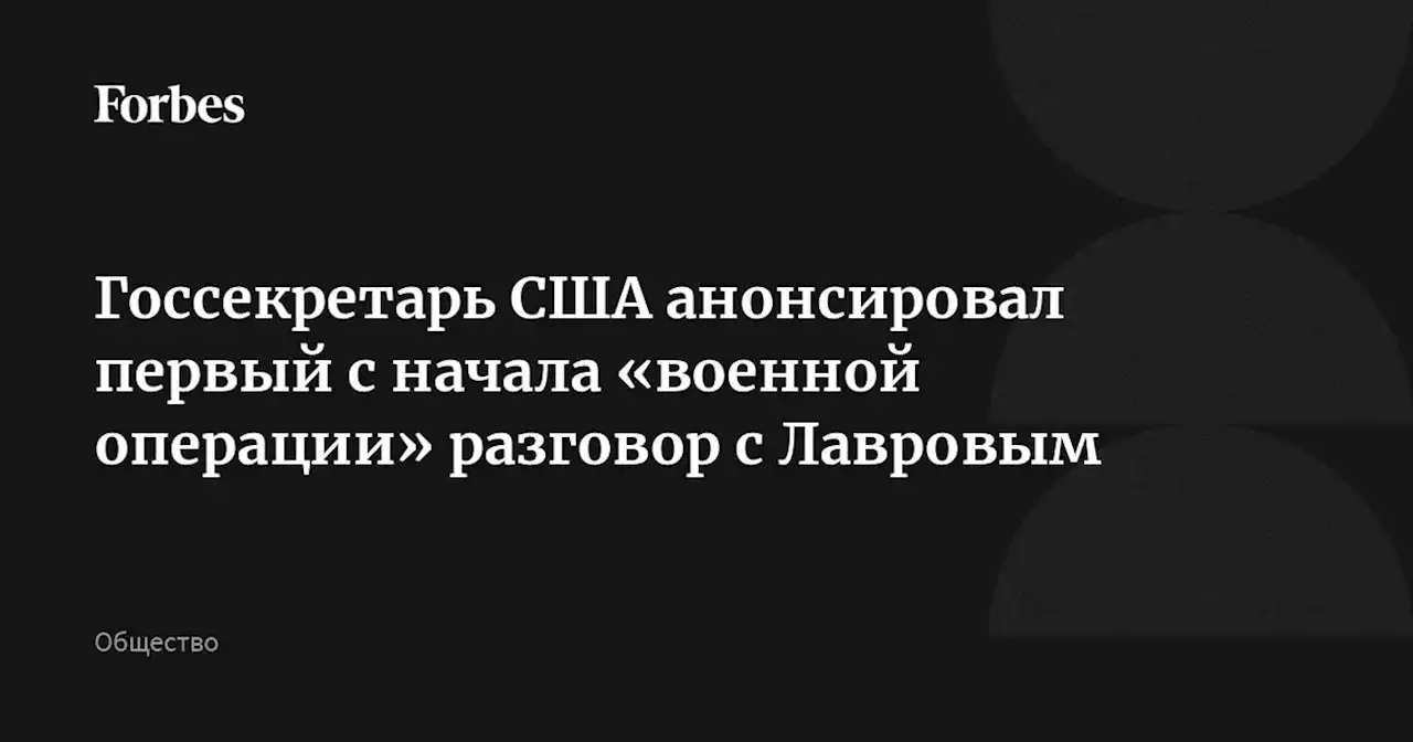 Госсекретарь США анонсировал первый с начала «военной операции» разговор с Лавровым