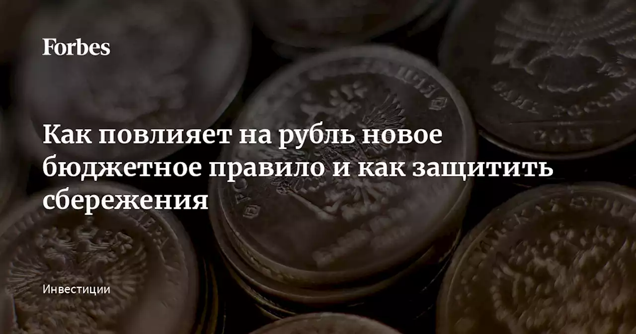 Как повлияет на рубль новое бюджетное правило и как защитить сбережения