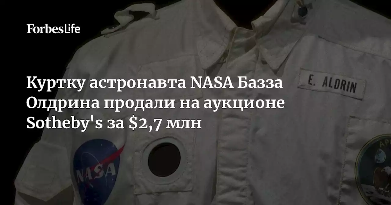 Куртку астронавта NASA Базза Олдрина продали на аукционе Sotheby's за $2,7 млн