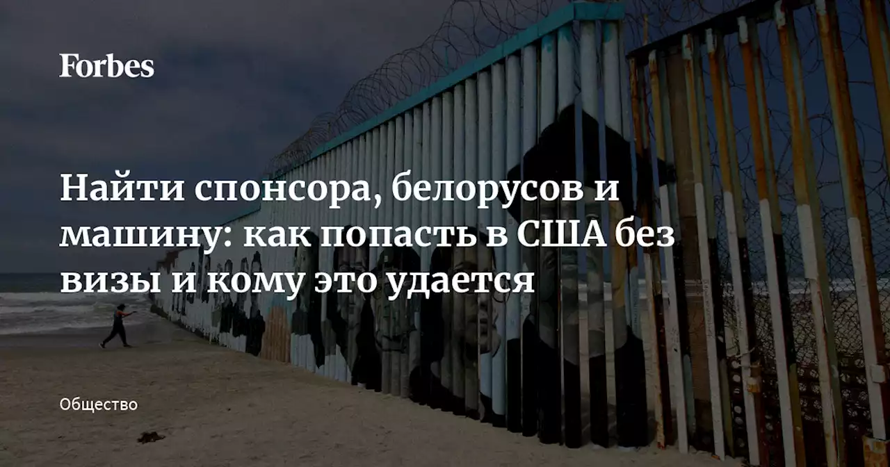 Найти спонсора, белорусов и машину: как попасть в США без визы и кому это удается